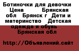  Ботиночки для девочки › Цена ­ 450 - Брянская обл., Брянск г. Дети и материнство » Детская одежда и обувь   . Брянская обл.